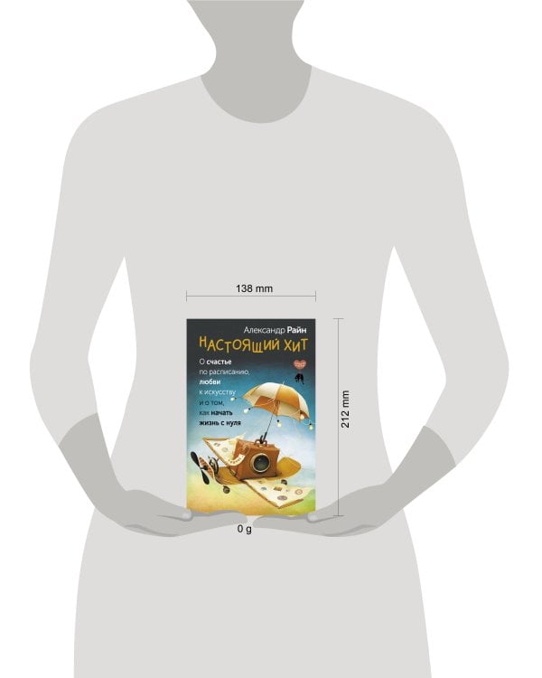 Настоящий хит. О счастье по расписанию, любви к искусству и о том, как начать жизнь с нуля