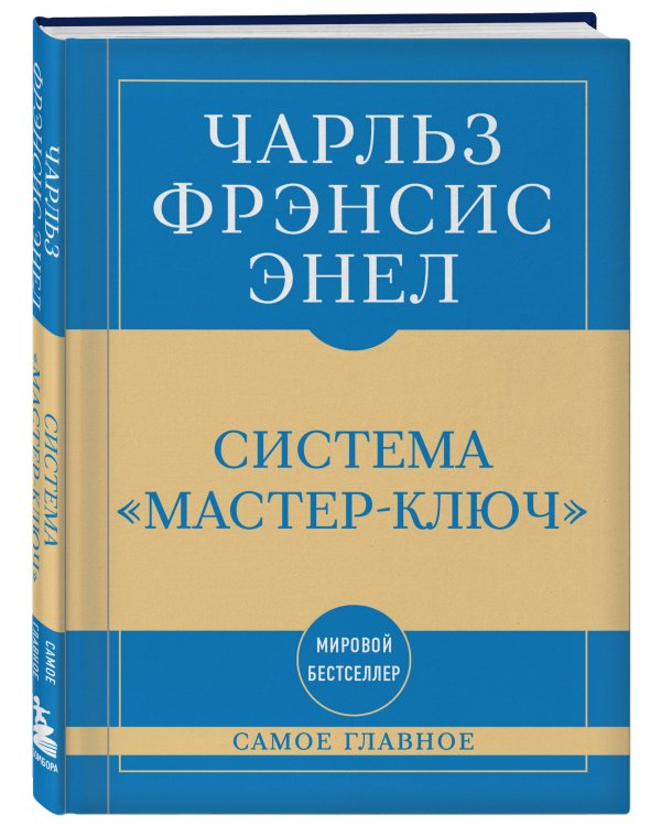 Самое главное. Система "Мастер-ключ"