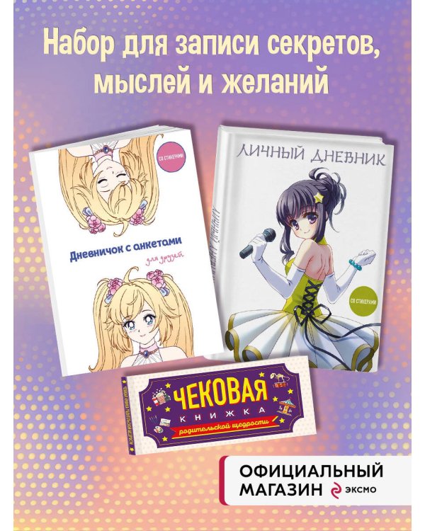 Комплект для девочки (Личный дневник+Дневничок с анкетами для друзей+ Купоны исполнения желаний) (ИК)