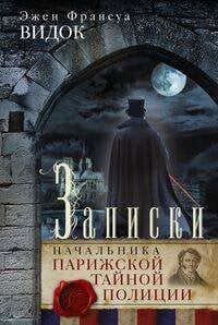 Отдельные издания. Всемирная история (Центрполиграф) Записки начальника Парижской тайной полиции