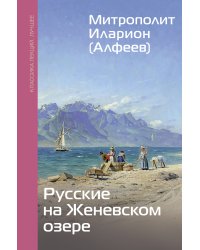 Русские на Женевском озере