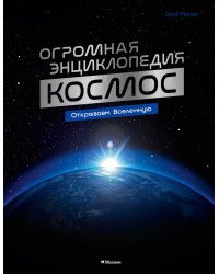 Космос. Огромная энциклопедия