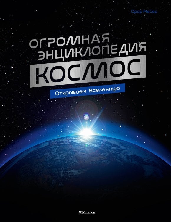Обложка книги «Космос. Огромная энциклопедия» — Мейер Орор, ISBN 9785389275003