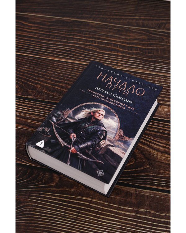 Начало Пути (сборник)