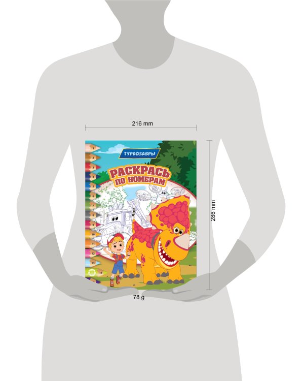 Турбозавры N РПН 2309 Раскрась по номерам