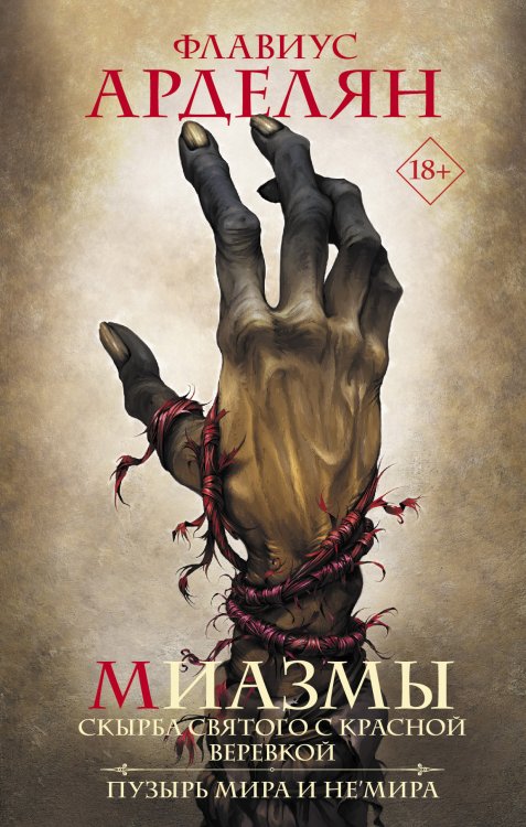 Темное фэнтези (новое оформление) Миазмы: Скырба святого с красной веревкой. Пузырь Мира и Не’Мира