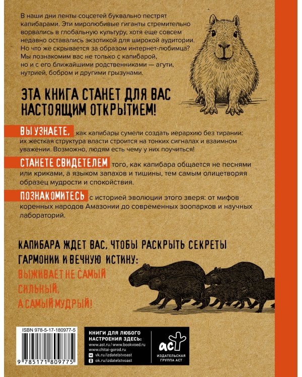 Дополнительное изображение книги «Капибары, паки, агути и другие»