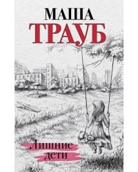 Лишние дети