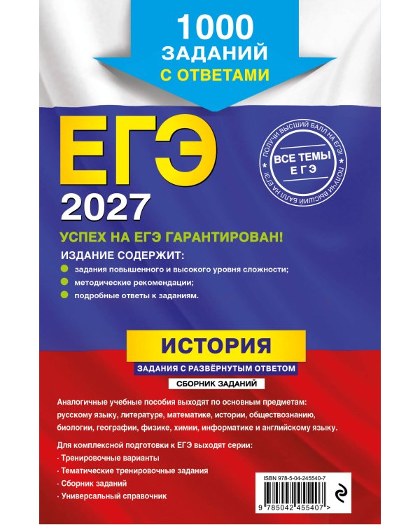 ЕГЭ-2027. История. Задания с развёрнутым ответом. Сборник заданий
