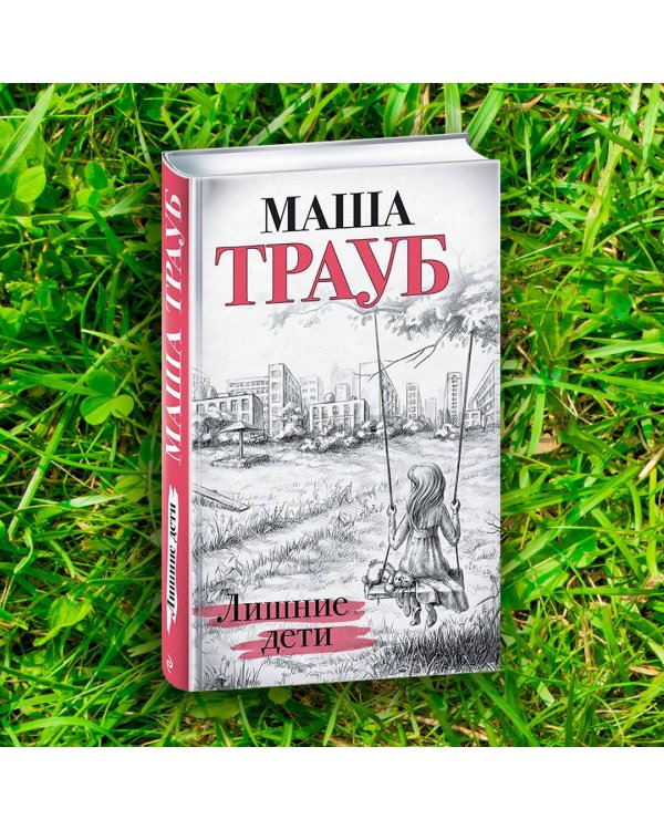 Лишние дети