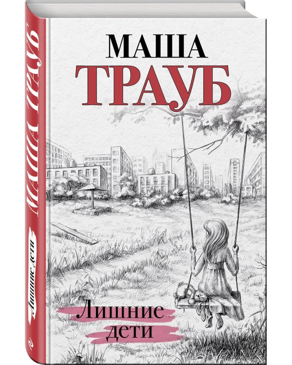 Лишние дети