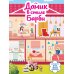Активити-игра. 400 наклеек Домик в стиле Барби