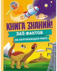 Книга знаний! 365 фактов об окружающем мире