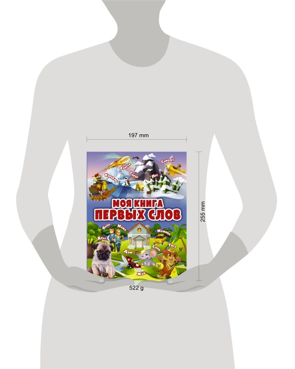 Моя книга первых слов