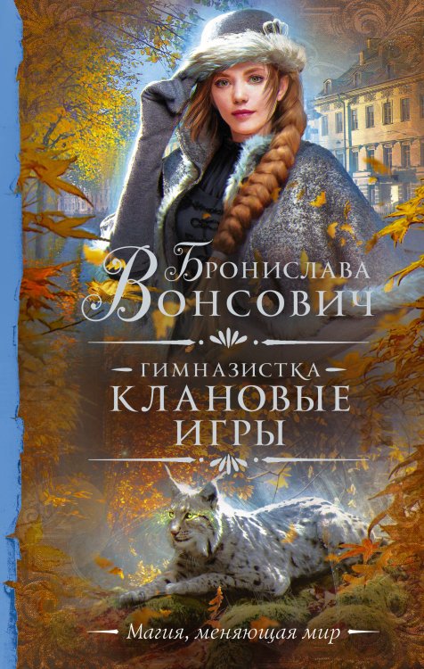 Обложка книги «Гимназистка. Клановые игры» — Вонсович Бронислава, ISBN 9785171384258