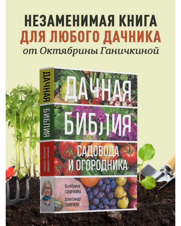 Дачная библия садовода и огородника (новое оформление)