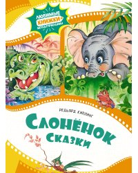 Слонёнок. Сказки