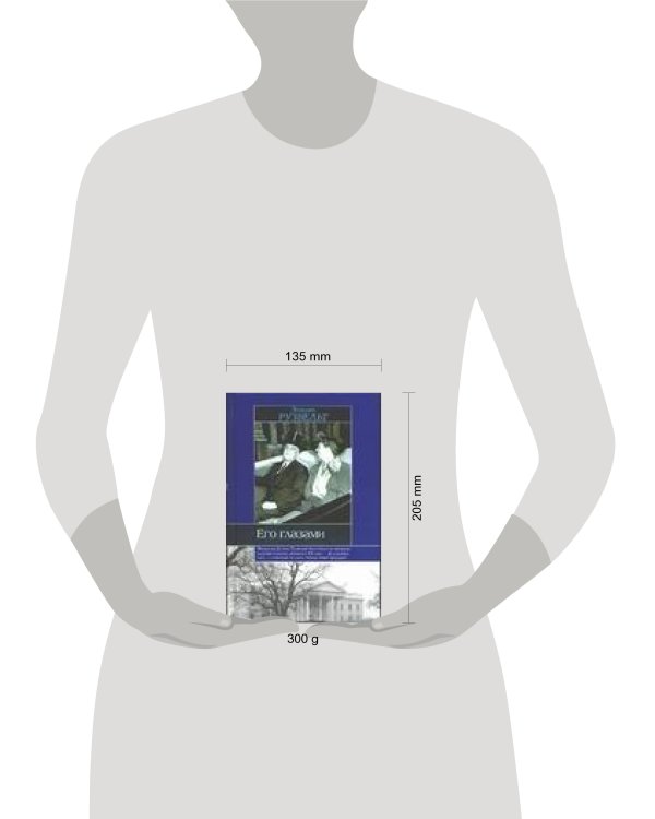 Дополнительное изображение книги «Его глазами»