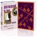 Бесы Достоевского (комплект из 2-х книг: "Бесы" Ф.М. Достоевского, "Достоевский in love" А. Кристофи)