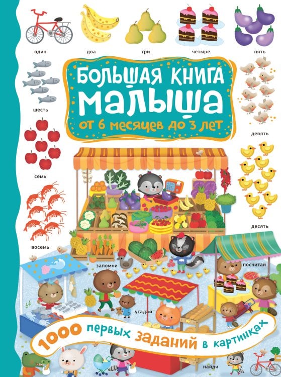 Большая книга малыша: от 6 месяцев до 3 лет 1000 первых заданий в картинках