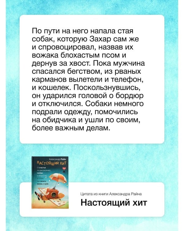 Настоящий хит. О счастье по расписанию, любви к искусству и о том, как начать жизнь с нуля