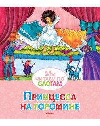 Принцесса на горошине