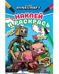 В мире Minecraft. Наклей и раскрась Мини