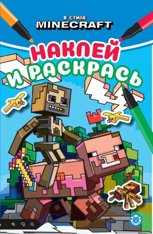 В мире Minecraft. Наклей и раскрась Мини