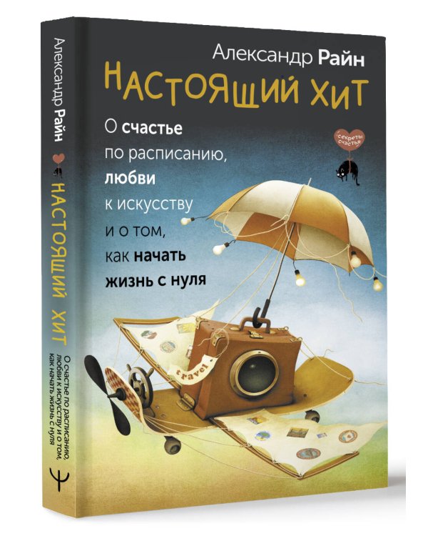 Настоящий хит. О счастье по расписанию, любви к искусству и о том, как начать жизнь с нуля