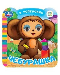 Чебурашка. Успенский Э.Н. Союзмультфильм. Книжка с глазками. 120х130 мм. 8 стр. Умка в кор.100шт