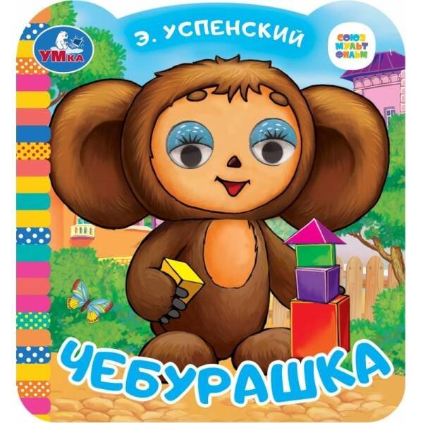 Чебурашка. Успенский Э.Н. Союзмультфильм. Книжка с глазками. 120х130 мм. 8 стр. Умка в кор.100шт