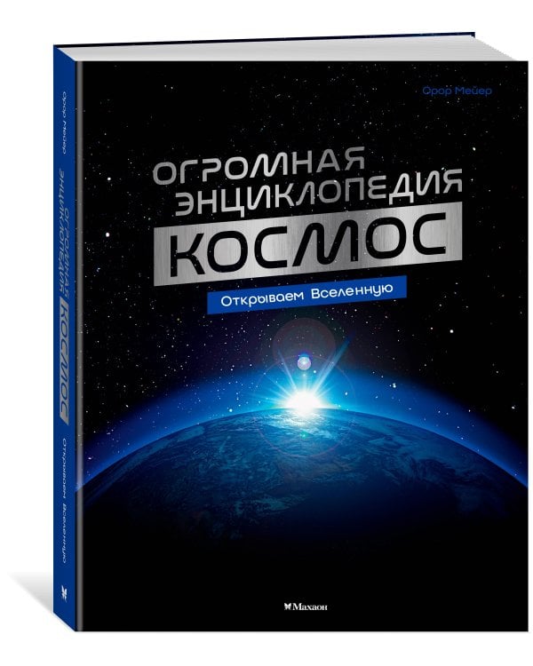 Дополнительное изображение книги «Космос. Огромная энциклопедия»
