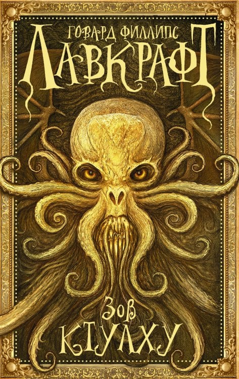 Мастера магического реализма Зов Ктулху