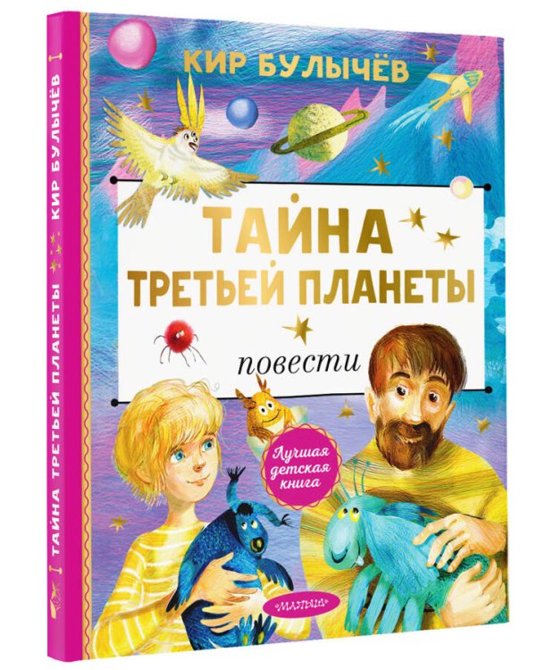 Тайна Третьей планеты