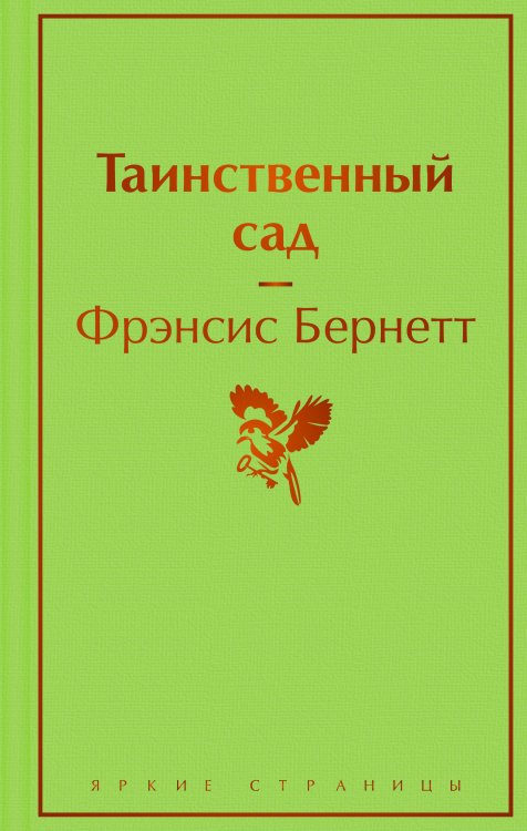Яркие страницы Таинственный сад
