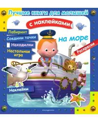 На море