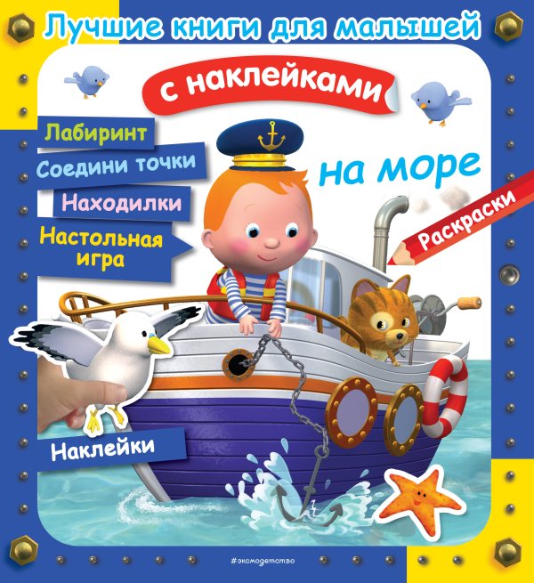 Лучшие книги с наклейками для малышей На море