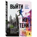 Выйти из тени. 52 практики проявленности, чтобы обрести уверенность и жить полной жизнью (книга-практикум)