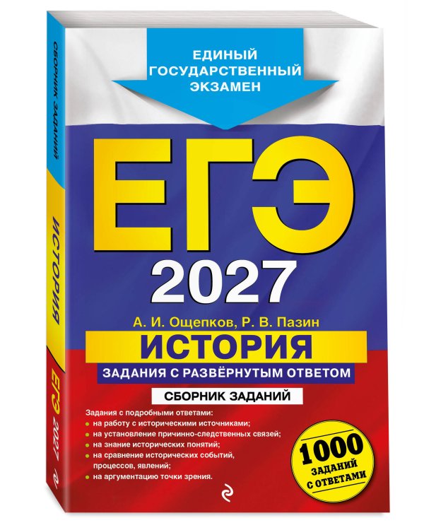 ЕГЭ-2027. История. Задания с развёрнутым ответом. Сборник заданий