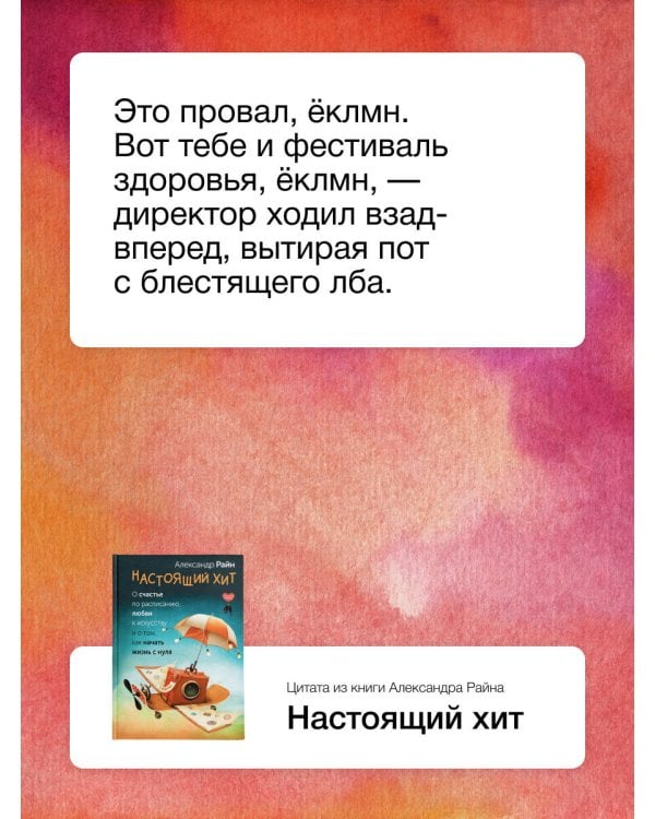 Настоящий хит. О счастье по расписанию, любви к искусству и о том, как начать жизнь с нуля