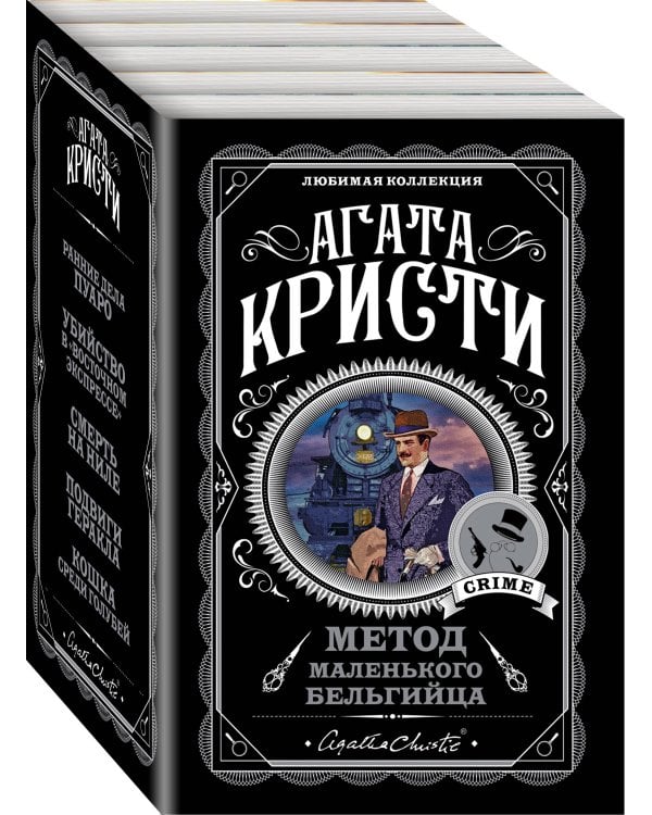 Метод маленького бельгийца (комплект из 5 книг)