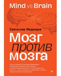 Мозг против мозга. Mind vs brain