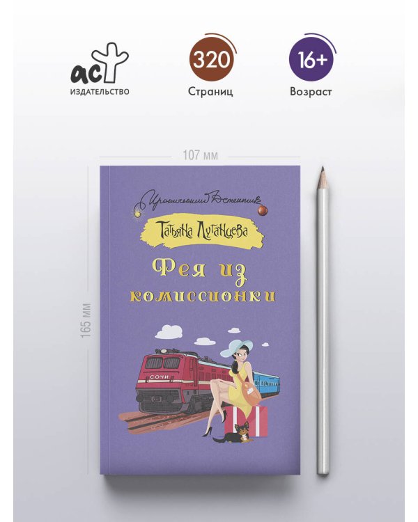 Фея из комиссионки