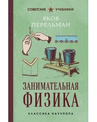Занимательная физика. Лучшие советские учебники