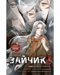 Зайчик 2. Комикс. Том 2. Зов из темноты