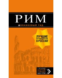 Рим: путеводитель + карта. 11-е изд., испр. и доп.