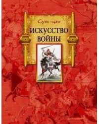 Искусство войны