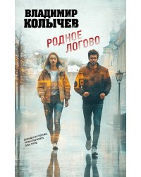 Родное логово