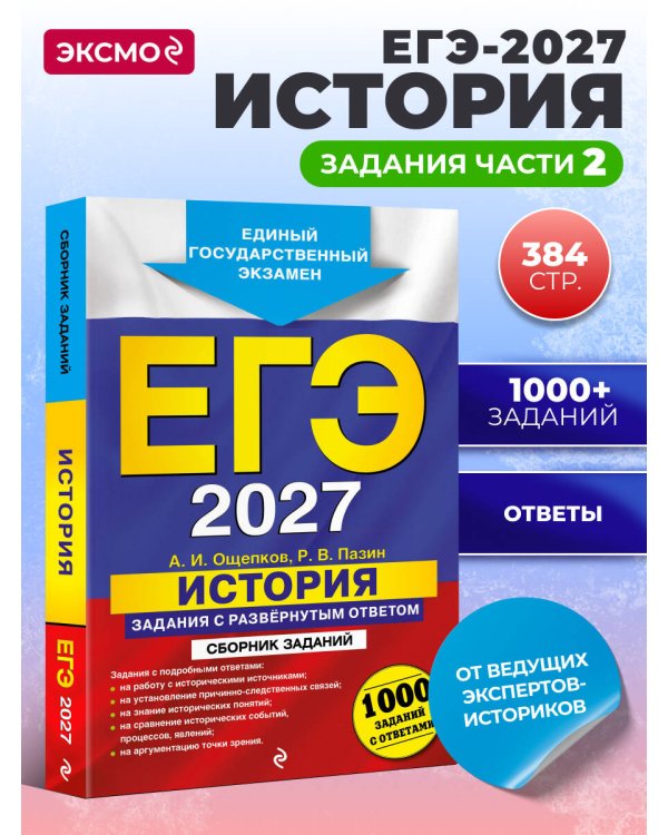 ЕГЭ-2027. История. Задания с развёрнутым ответом. Сборник заданий
