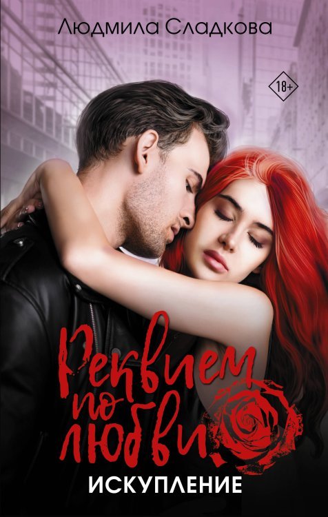 Страсть и криминал Реквием по любви. Искупление